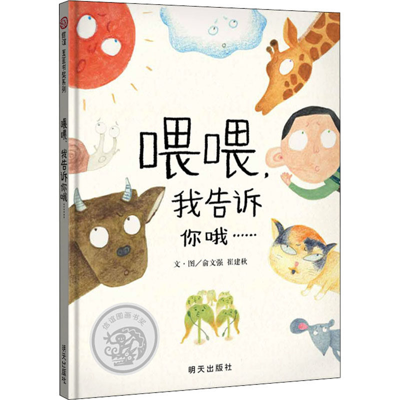 喂喂,我告诉你哦…… 俞文强,崔建秋 著 绘本/图画书/少儿动漫书