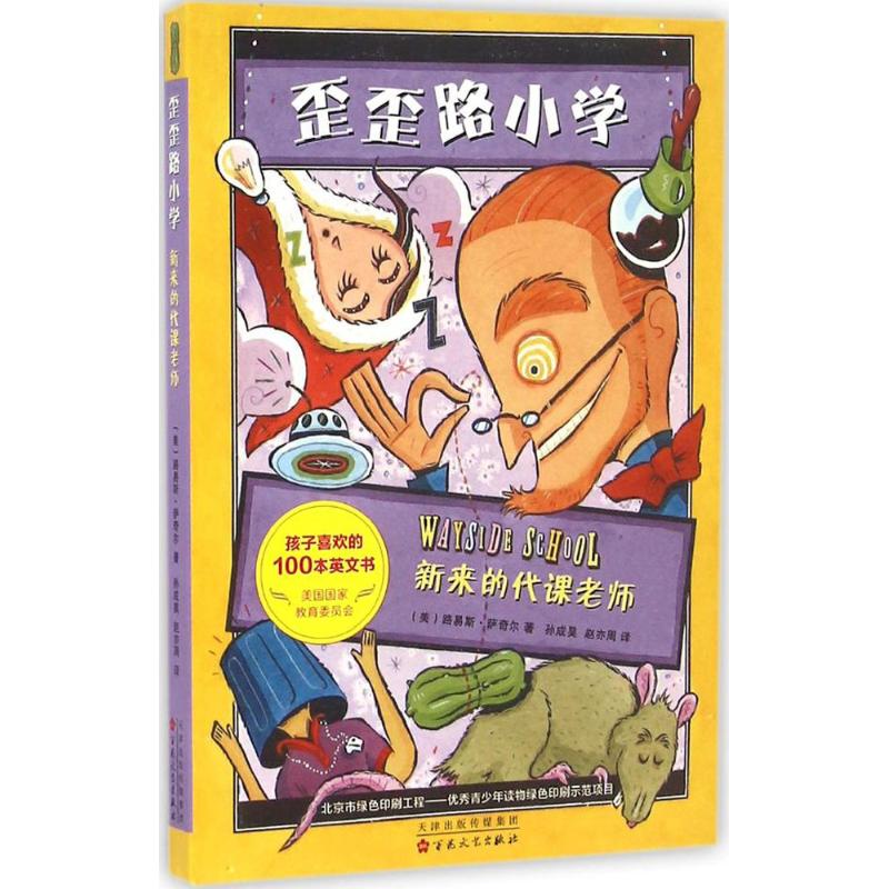 新来的代课老师(美)路易斯·萨奇尔(Louis Sachar)著;孙成昊,赵亦周译著绘本/图画书/少儿动漫书