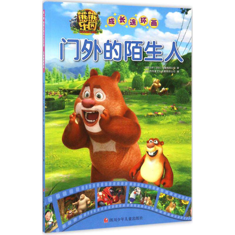 门外的陌生人 华强方特(深圳)动漫有限公司 著;深圳市书童文化发展