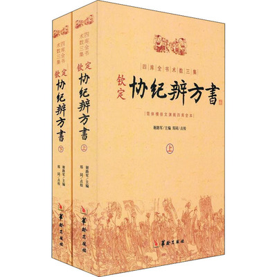 四库全书术数三集 钦定协纪辨方书 简体横排文渊阁四库全本(全2册) 谢路军 编 其它小说