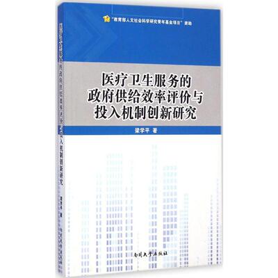 医疗卫生服务的政府供给效率评价与投入机制创新研究 梁学平 著 著 医学其它