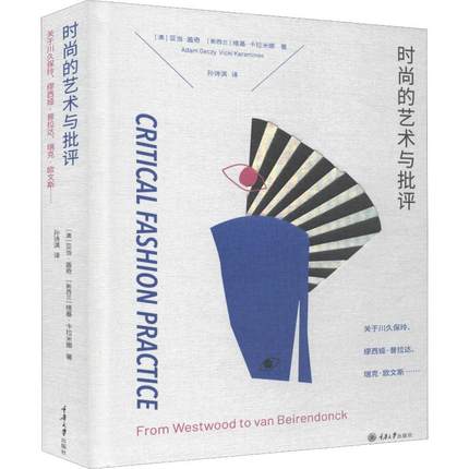 时尚的艺术与批评 关于川久保玲、缪西亚、普拉达、瑞克·欧文斯……