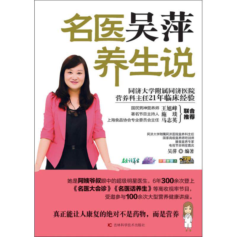 名医吴萍养生说 吴萍 编著 著作 家庭医生
