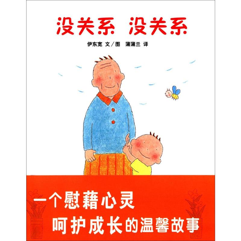 没关系 没关系 伊东宽 著 蒲蒲兰 译 绘本/图画书/少儿动漫书