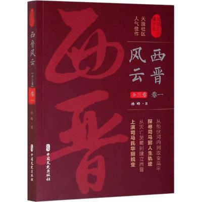 西晋风云 卷1 孙峰 著 当代史（1919-1949)