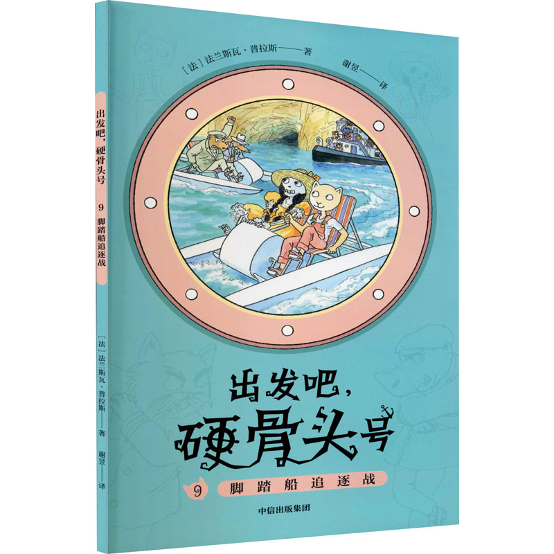 出发吧,硬骨头号 9 脚踏船追逐战 (法)法兰斯瓦·普拉斯 著 谢昱 译 儿童文学 书籍/杂志/报纸 儿童文学 原图主图