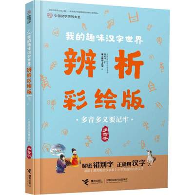 多音多义要记牢 多音字 关正文 著 猫九插画工作室 绘 儿童文学