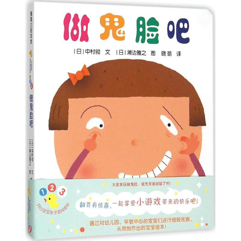 做鬼脸吧 (日)中村彻 编;(日)濑边雅之 绘;晓晗 译 绘本/图画书/少儿