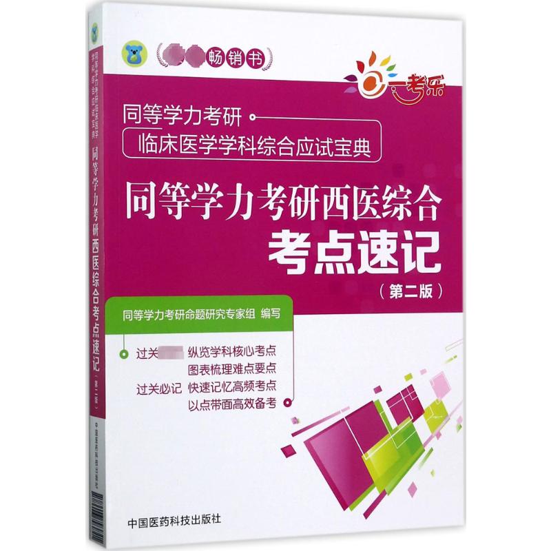 同等学力考研西医综合考点速记 同等学力考研命题研究专家组 编写 著 医药卫生类职称考试其它