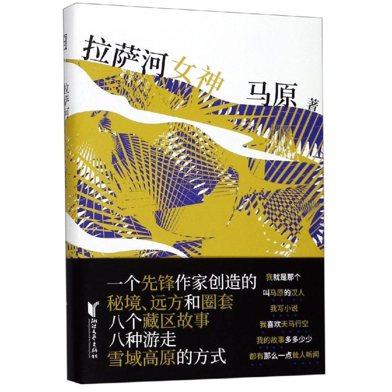 拉萨河女神/马原藏区小说精品/马原马原著现代/当代文学