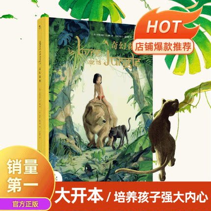 《奇幻森林》迪士尼同名电影诺贝尔文学奖得主作品 爱与勇气责任智慧规则3-6-8-12岁 布克若见儿童绘本故事书精装硬壳大开本103页