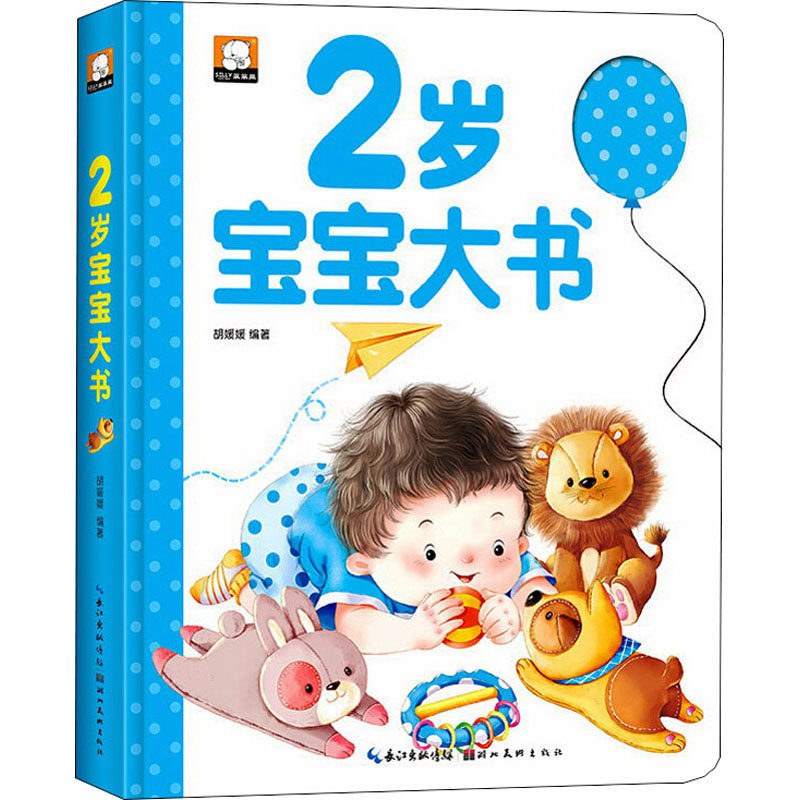 2岁宝宝大书 胡媛媛 编 启蒙认知书/黑白卡/识字卡