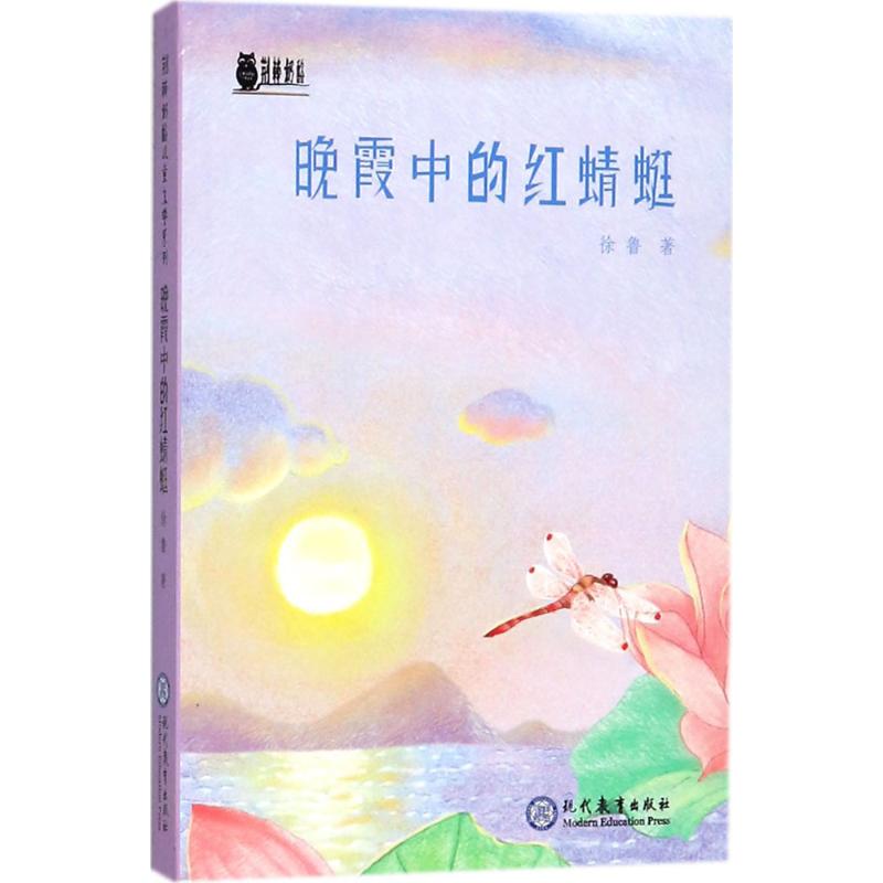 晚霞中的红蜻蜓徐鲁著著作儿童文学-封面