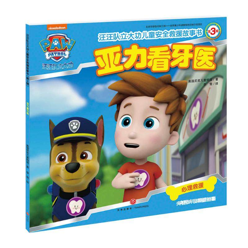 亚力看牙医/汪汪队立大功儿童安全救援故事书(第3辑) 美国尼克儿童