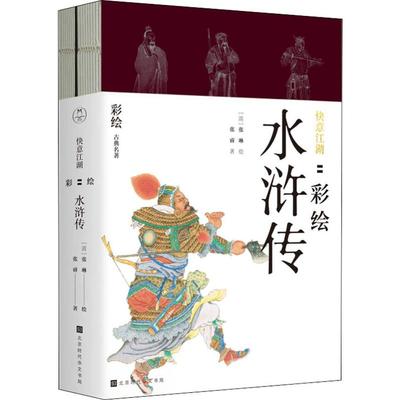 快意江湖 彩绘水浒传(2册) 张睿 著 (清)张琳 绘 绘画（新）