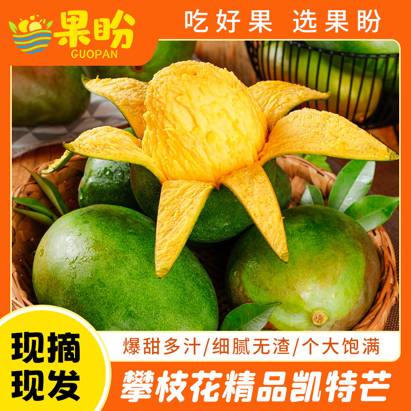 1四川凯特芒新鲜攀枝花一级果现摘当季水果正宗甜心芒5斤整箱怎么看?