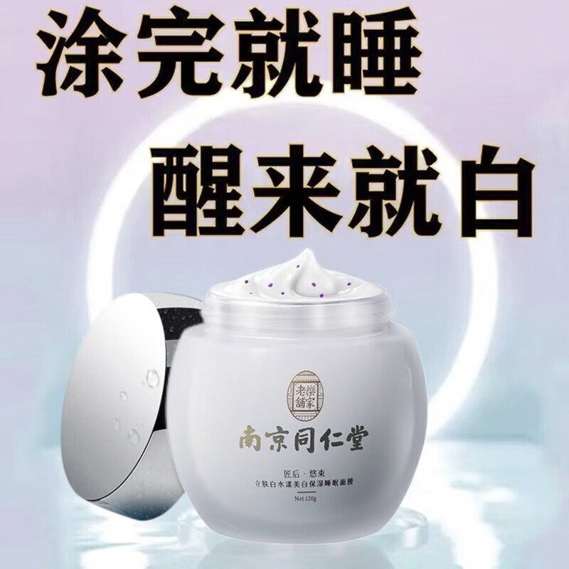 南京同仁堂烟酰胺睡眠面膜补水美白去黄气暗沉淡斑官方正品旗舰店