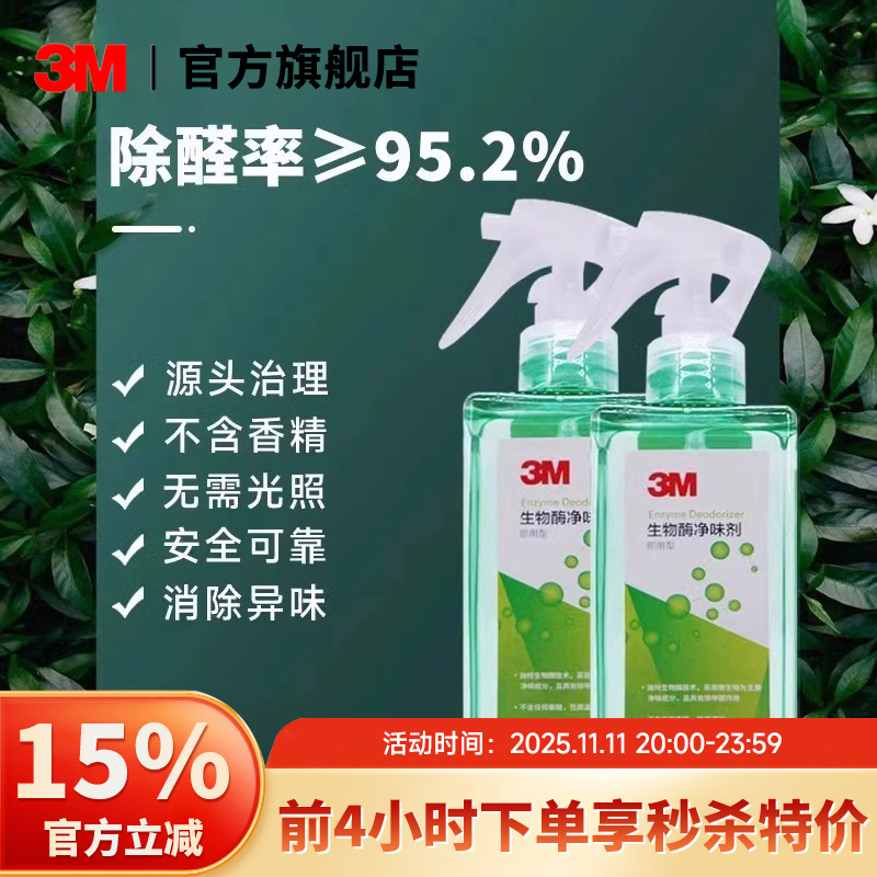 3M生物酶除甲醛新房家用除醛喷雾强力型甲醛清除剂新车除异味神器