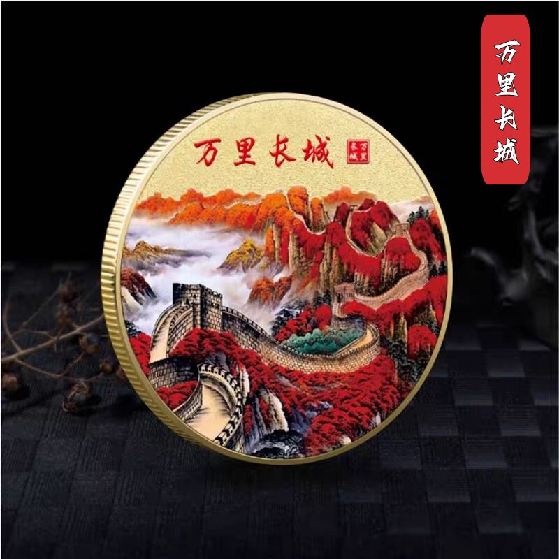 中国万里长城纪念币招财收藏纪念章礼品送长辈高档礼物摆件工艺品