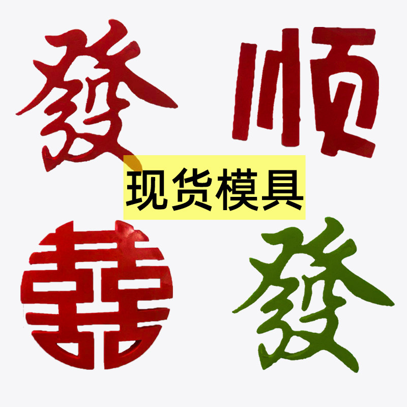 家用模具發财发发发翻糖巧克力模具吉祥中文繁体字祝福语硅胶模具