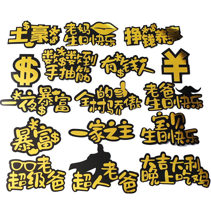 父亲节蛋糕装饰老爸老妈插牌爸气十足一夜暴富生日派对装扮rich钱