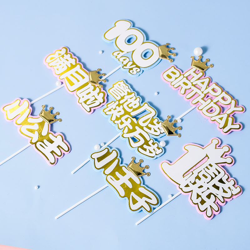 网红蛋糕装饰插牌公主毛毡周岁数字100days管他几岁生日插件百天