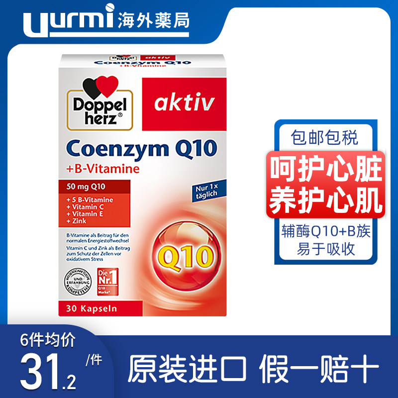 德国进口双心 辅酶素Q10软胶囊30粒ql0心脏保护辅酶q非还原型