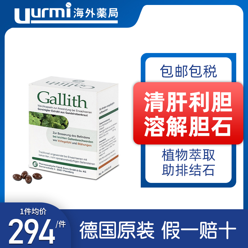 德国gallith爱活胆通胶囊强力消石素胆结石消石溶石排石素药100粒
