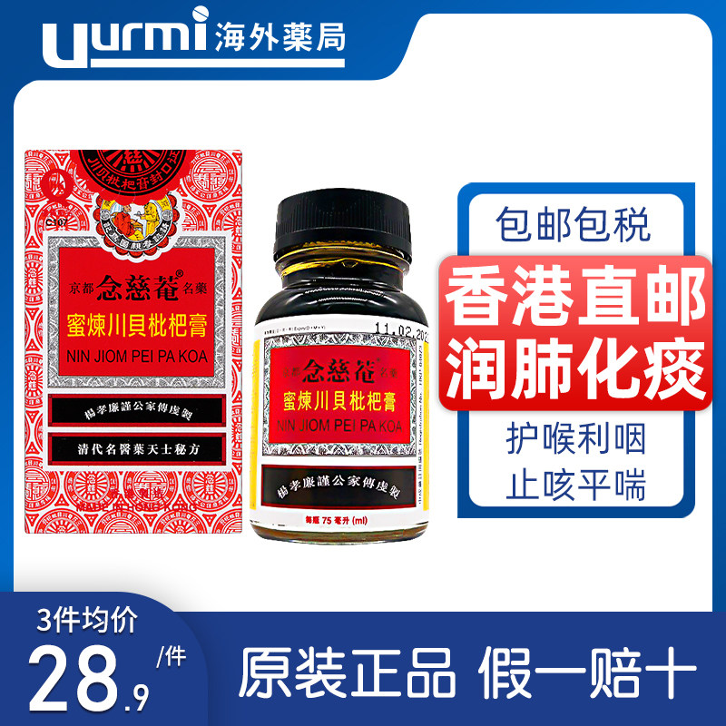 香港京都念慈菴 蜜炼川贝枇杷膏75ml 润肺化痰 止咳平喘 伤风咳嗽
