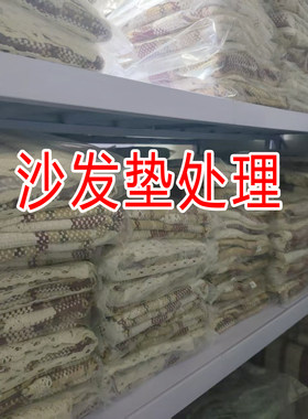 杂款沙发垫处理--按照主播报号去拍
