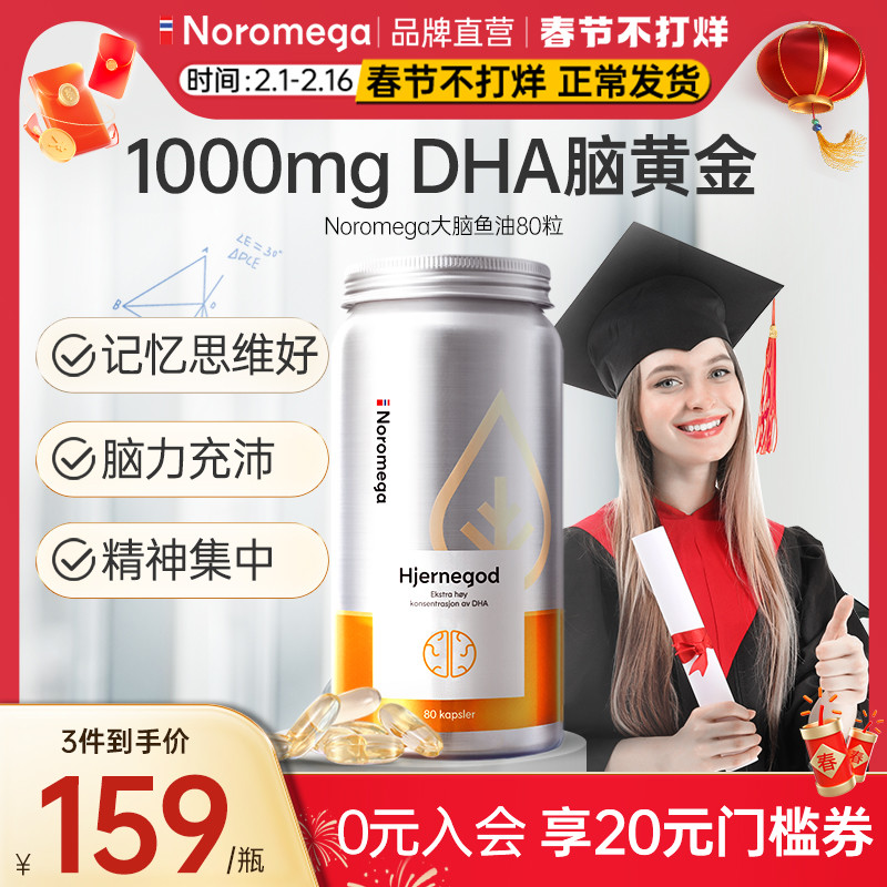 NoromegaDHA大脑鱼油胶囊青少年学生成人记忆力欧米伽3高纯度鱼油