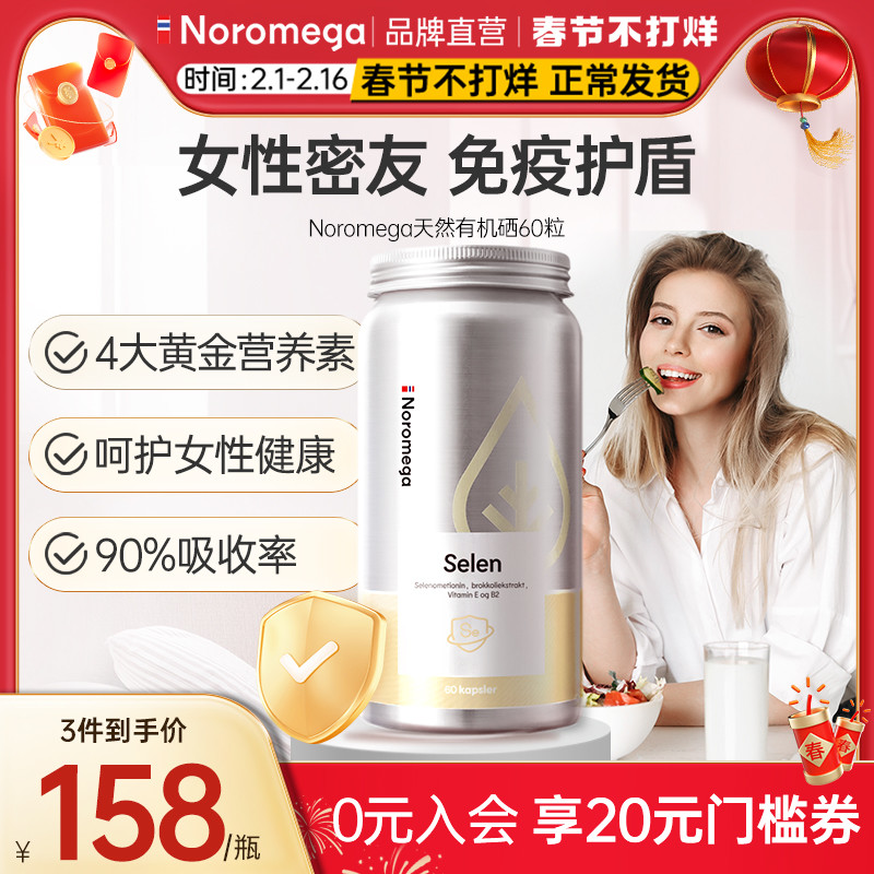 noromega挪威天然有机硒片补硒调节免疫力硒元素富硒非麦芽硒进口