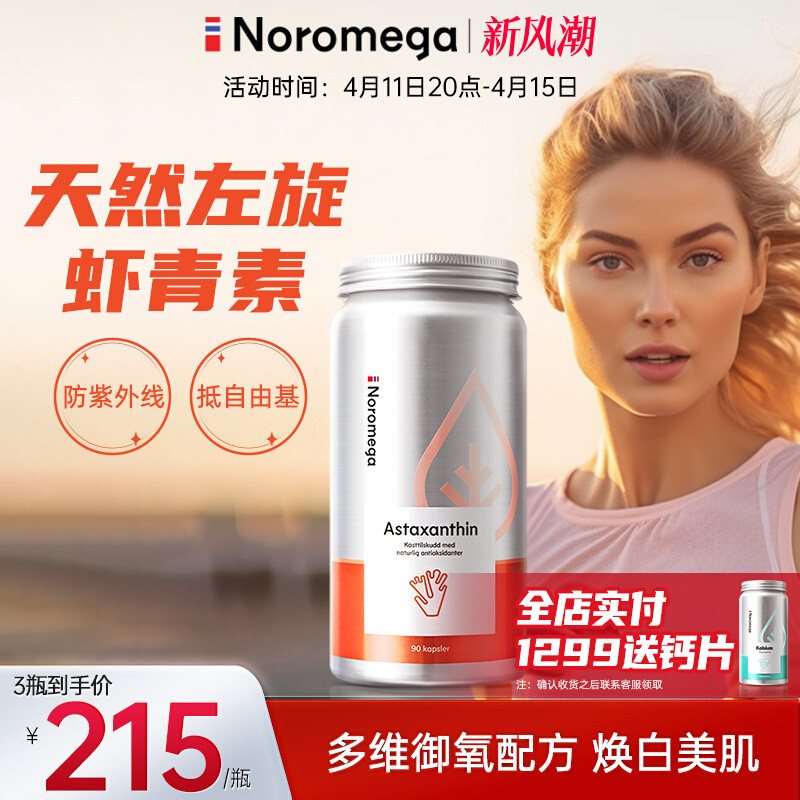 noromega挪威进口虾青素胶囊雨生红球藻天然口服精华软胶囊旗舰店