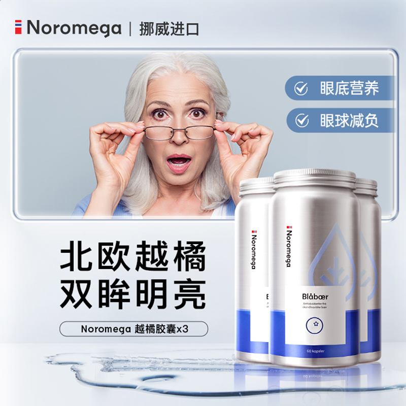 3瓶装 Noromega挪威越橘护眼胶囊花青素蓝莓护眼成人青少年保健品