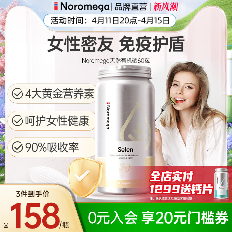 noromega挪威硒片补硒正品调节免疫力硒元素富硒片非麦芽硒旗舰店