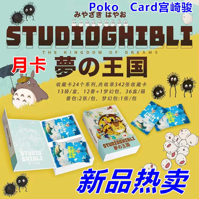 宫崎骏卡片PokoCard月卡梦幻王国