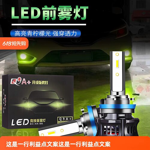 Q9LED青柠檬黄高亮雾灯H7H119006汽车改装黄金光超亮双色防雾灯泡