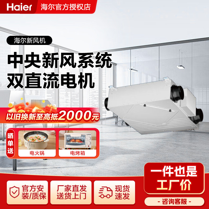 海尔新风系统中央空调全热交换器除霾空气净化换气增氧全屋家用