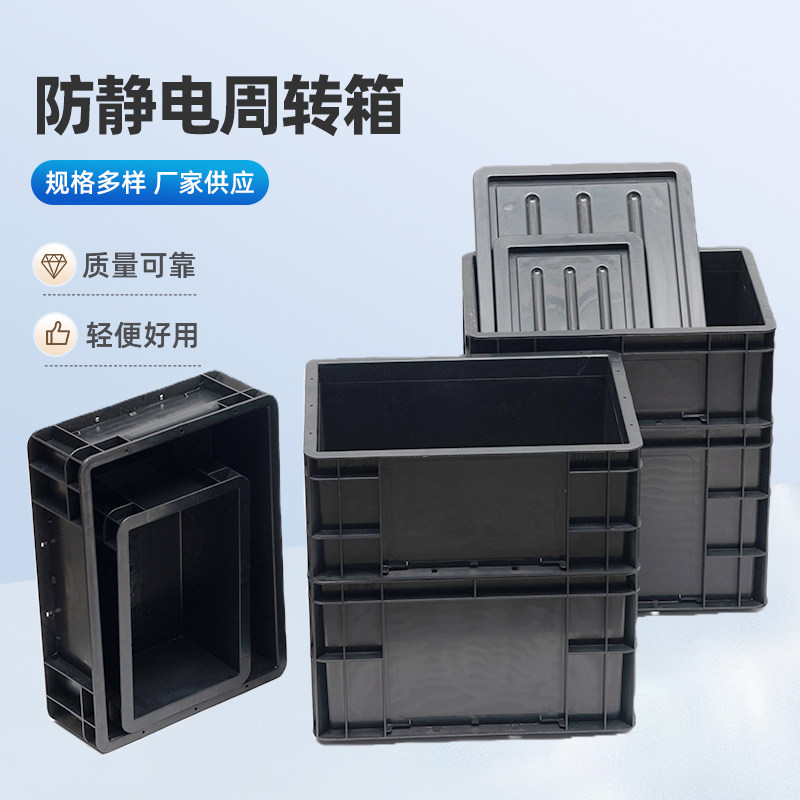 防静电周转箱长方形带盖加厚收纳物流箱黑色塑料筐电子元件零件盒,五金/工具,零件盒,淘宝优惠券,粉丝福利购,淘宝优惠卷