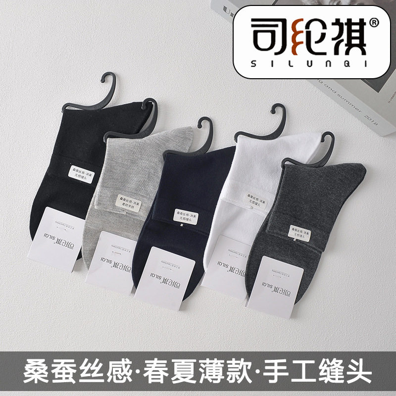 司纶祺夏季桑蚕丝感中筒男袜手工对目无骨纯色商务袜超柔舒适袜子