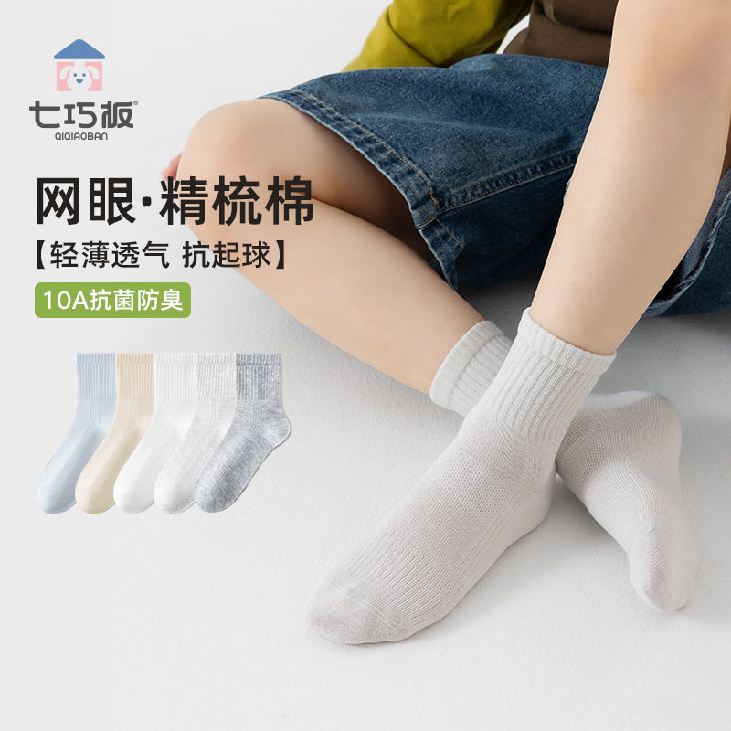 七巧板儿童袜子纯棉夏季薄款a类无骨中筒袜男女童纯色透气网眼袜