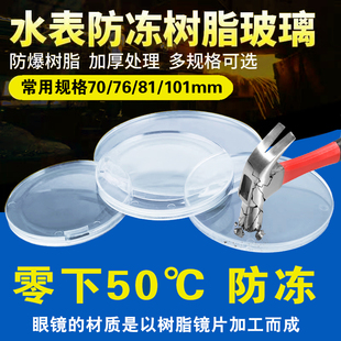 家用防冻水表玻璃钢化玻璃防冻加厚树脂玻璃4/6分机械智能表配件