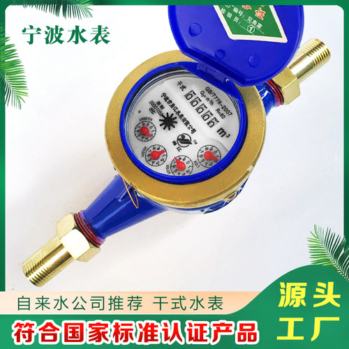 宁波旋翼式干式水表防冻自来水冷水表高灵敏机械防倒转4分6分家用