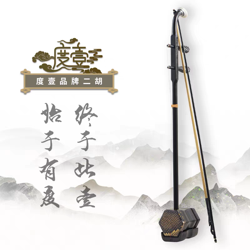 中國度壹二胡 高级黑紫檀木 C49