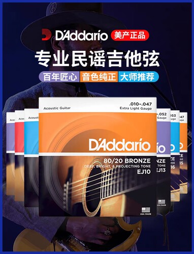 美产达达里奥民谣木吉他琴弦