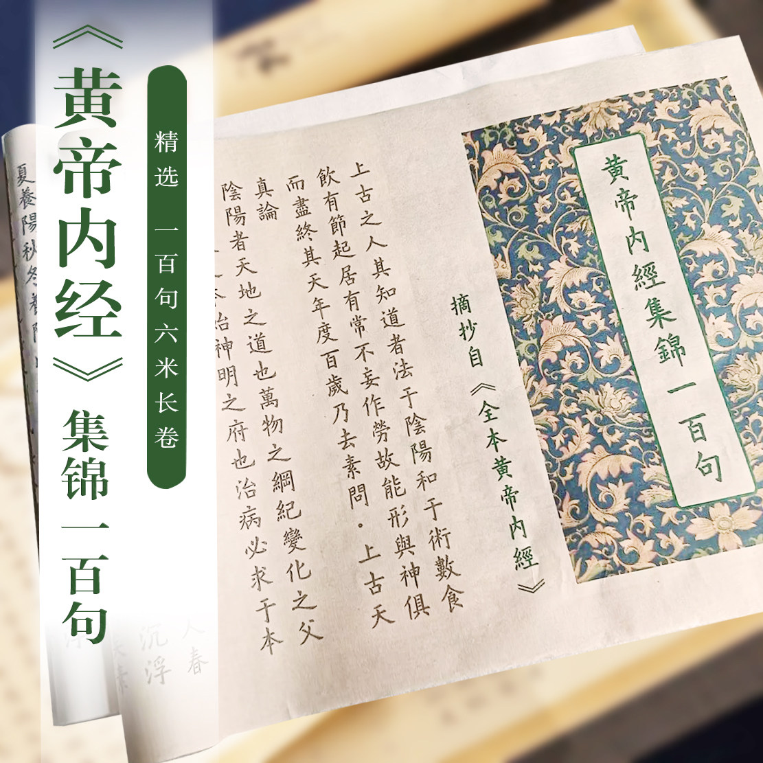 黄帝内经养生经典集锦一百句标准欧体楷书毛笔描红6米长卷书法