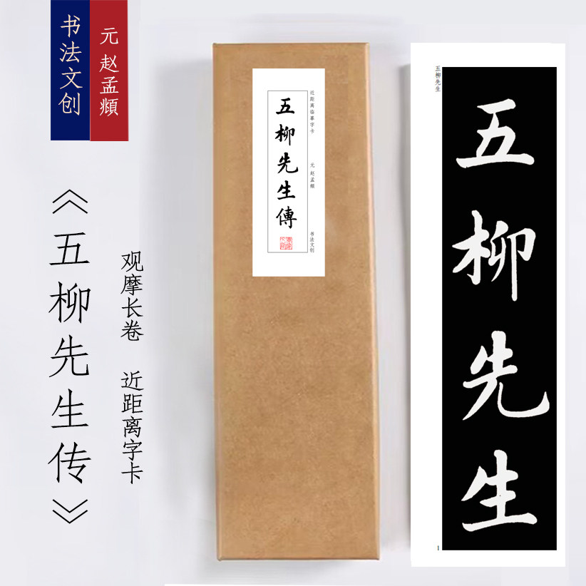 元赵孟頫《五柳先生传》书法近距离临摹练子卡活页礼盒装饰画