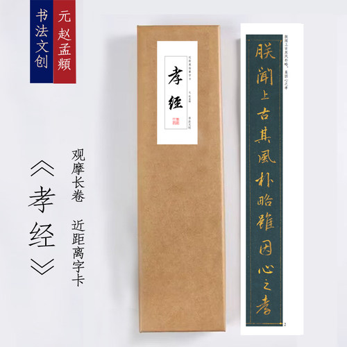 元赵孟頫《孝经》毛笔练字近距离字卡观摩书法字画字帖书签