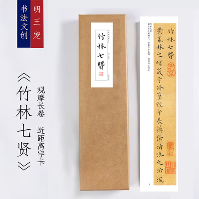 明王宠小楷《竹林七贤》》近距离字卡观摩书法长卷字画装饰画