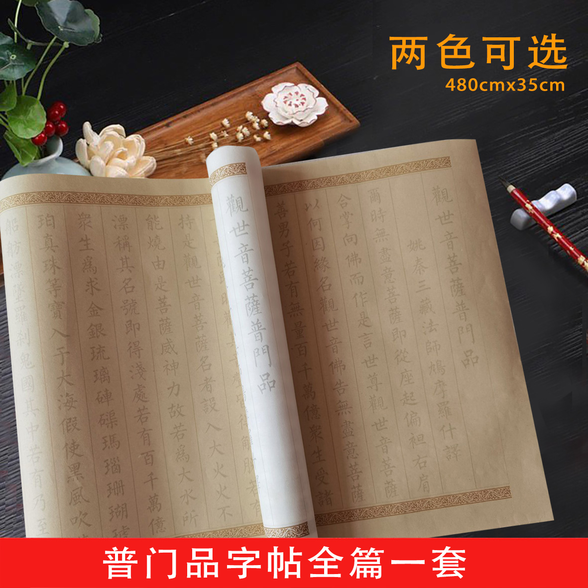 普门品小楷毛笔临摹抄经字帖长卷宣纸字帖观世音菩萨普门品抄经